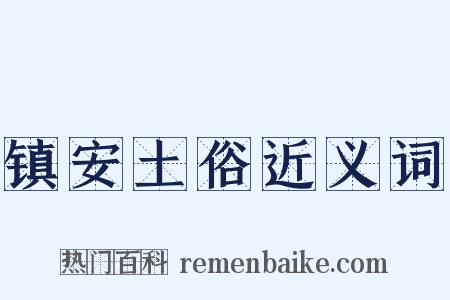 镇安土俗近义词是什么意思的图片
